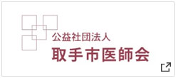 公益社団法人　取手医師会