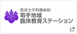 筑波大学附属病院　取手地域　臨床教育ステーション