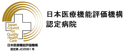 日本医療機能評価機構認定第 JC2061 号 日本医療機能評価機構認定病院 