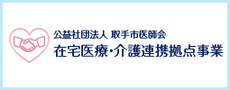 取手市医師会 在宅医療・介護連携拠点事業